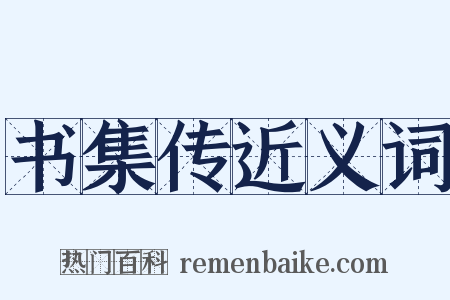 书集传近义词是什么意思的图片